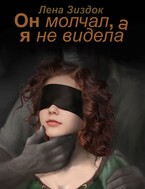 Он молчал, а я не видела.