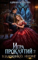 Игра проклятий-2. В заложниках интриг