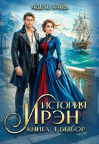 История Ирэн 4. Выбор