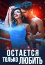 Остается только любить