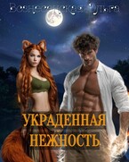 Украденная нежность