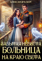 Забытая невеста. Больница на краю света