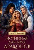 Истинная для двух драконов
