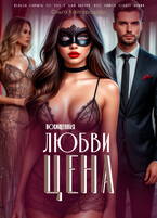Цена любви  2 похищенная