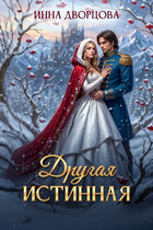 ❄ Другая истинная❄