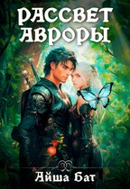 Рассвет Авроры