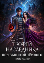 Трофей наследника. Под защитой Тёмного