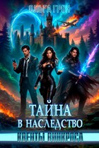 Квенты Винкроса — 2. Тайна в наследство