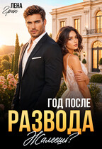 Год после развода. Жалеешь?