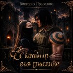 Её кошмар — его спасение