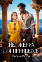 ⚜️ (Не) жених для принцессы⚜️