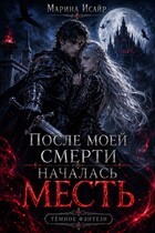 После моей смерти началась месть