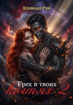 Грех в твоих когтях 2