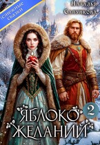 Яблоко желаний 2