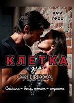 Клетка для феникса