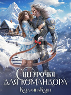 Снегурочка для командора
