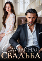 Случайная свадьба
