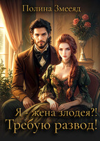 Я — жена злодея? Требую развод!