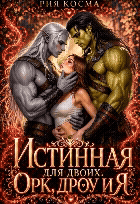 Истинная для двоих. Орк, дроу и я