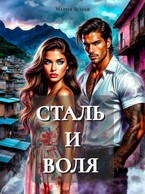 Сталь и воля
