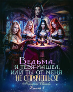 Ведьма, я тебя нашел, или Ты от меня не спрячешься -3