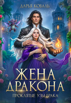 ❤️‍ Жена дракона. Проклятые узы брака