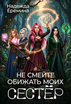 Не смейте обижать моих сестёр