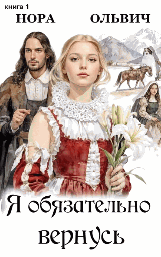 Я обязательно вернусь. Книга первая.