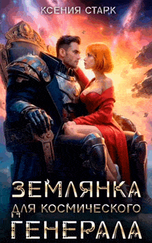 Землянка для космического генерала
