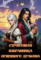 Строптивая избранница огненного дракона