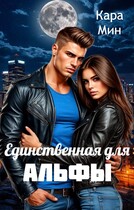 Единственная для альфы
