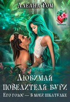 Любимая повелителя бури