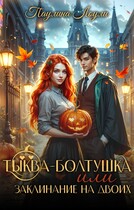 Тыква- Болтушка или заклинание на двоих