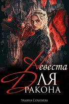 Невеста для Дракона
