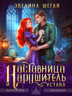 Наставница и нарушитель устава