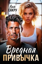 Вредная привычка