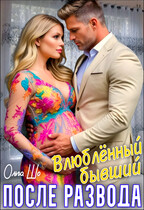 Влюблённый бывший. После развода