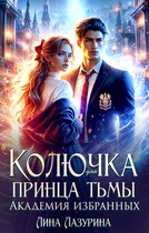 Колючка для принца Тьмы. Время вспять