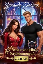 ️ Новая хозяйка блуждающей лавки