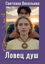 Ловец душ