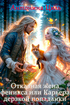 Отказная жена Феникса или Карьера дерзкой попаданки
