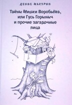 Гусь-Горыныч и прочие деревенские лица