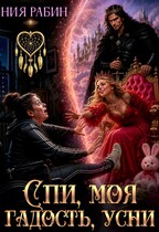 Спи, моя гадость, усни
