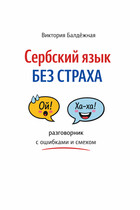 Сербский язык без страха: разговорник с ошибками и смехом