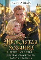 Хозяйка драконьего улья, или как обустроить замок палача