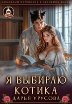 Я выбираю котика