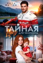 Не тайная дочь для чемпиона