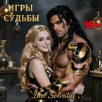 Игры судьбы
