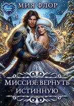 Миссия: вернуть истинную