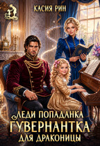 Леди попаданка. Гувернантка для драконицы